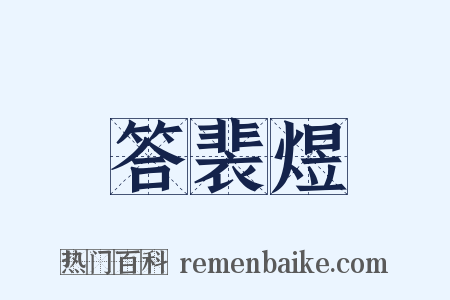 答裴煜是什么意思的图片